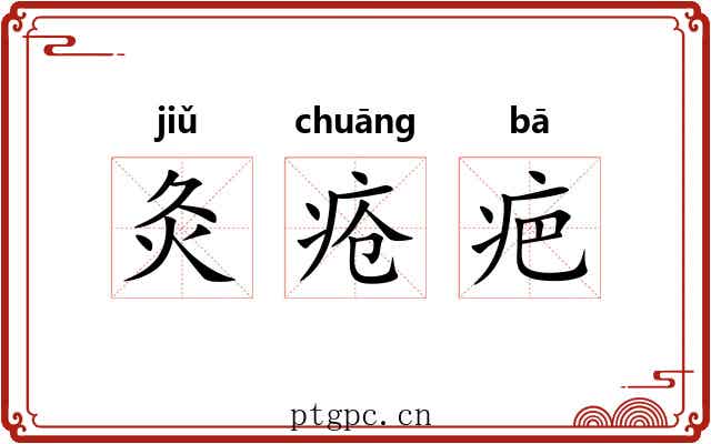 灸疮疤