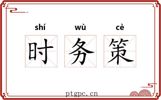时务策