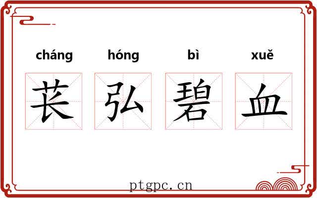 苌弘碧血 苌弘碧血