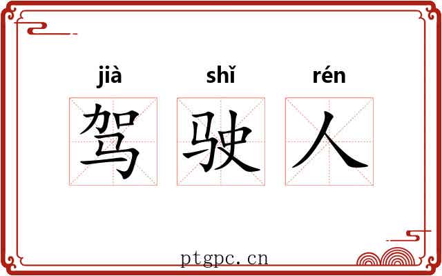 驾驶人 驾驶人