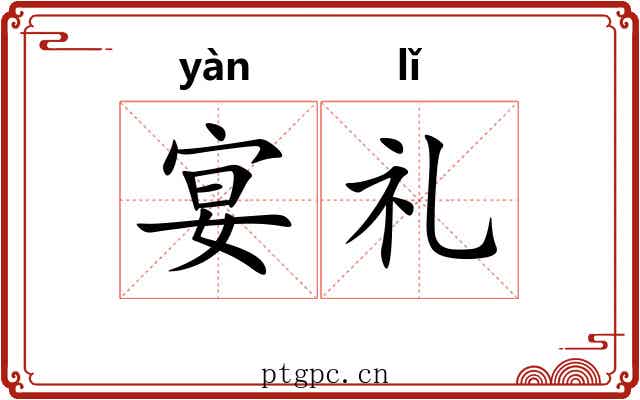 宴礼