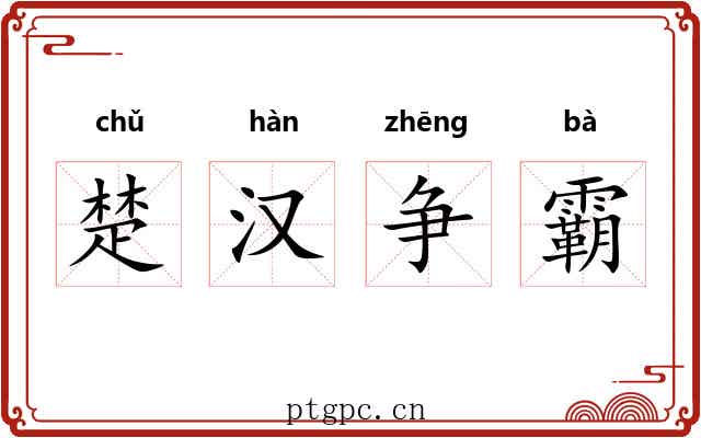 楚汉争霸 楚汉争霸