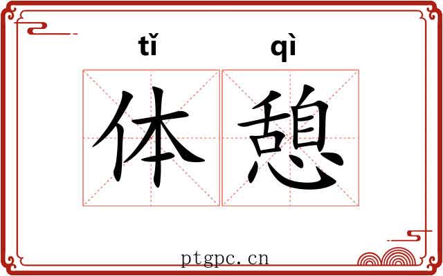 体憩