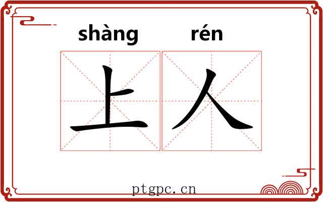上人