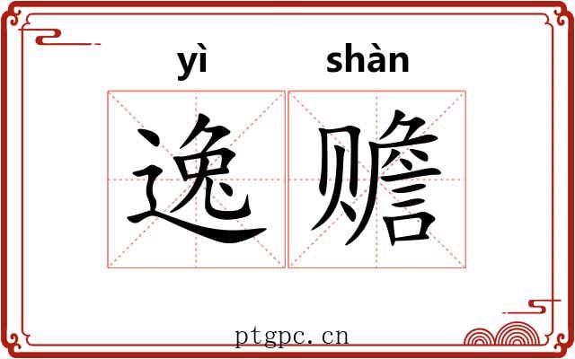 逸赡