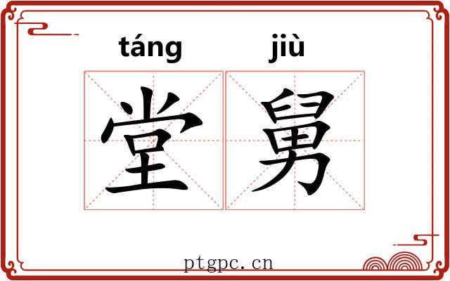 堂舅