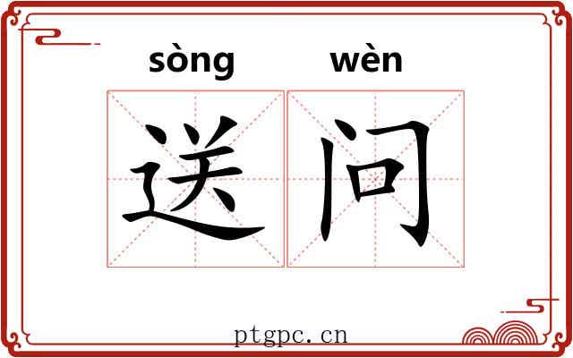 送问