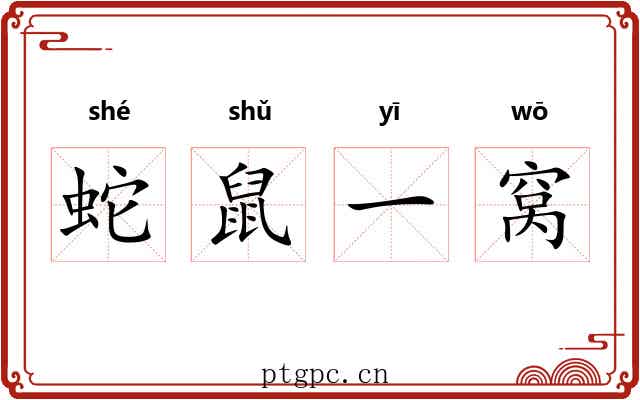 蛇鼠一窝