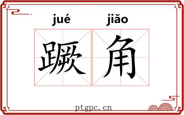 蹶角