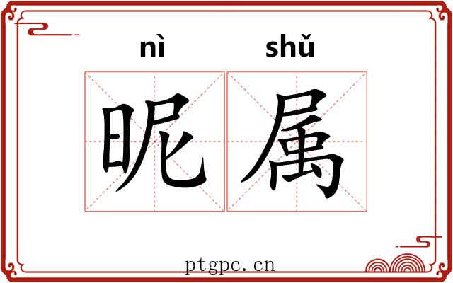 昵属 昵属