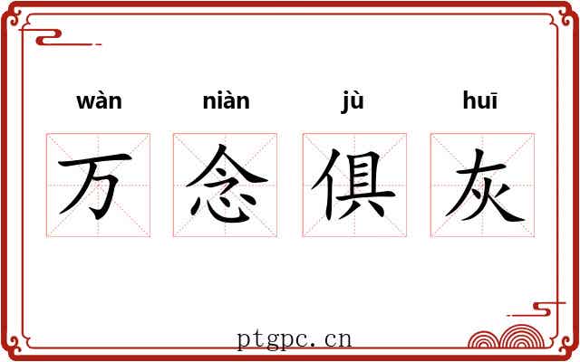 万念俱灰 万念俱灰