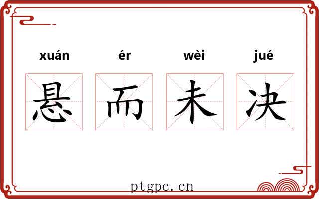 悬而未决 悬而未决