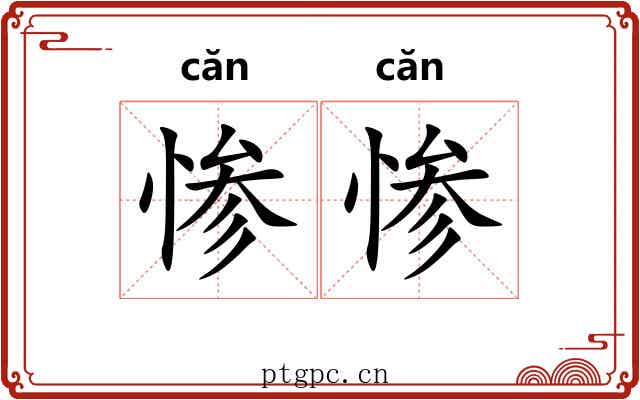 惨惨 惨惨