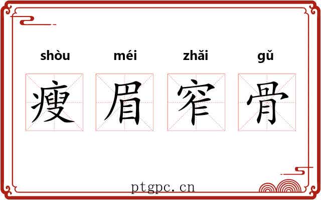 瘦眉窄骨