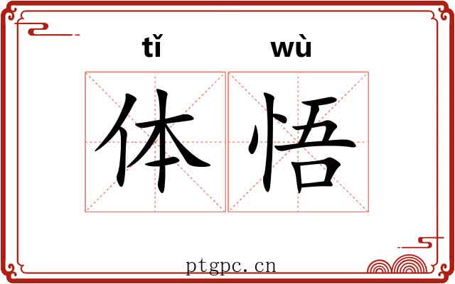 体悟