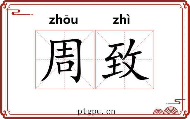 周致 周致