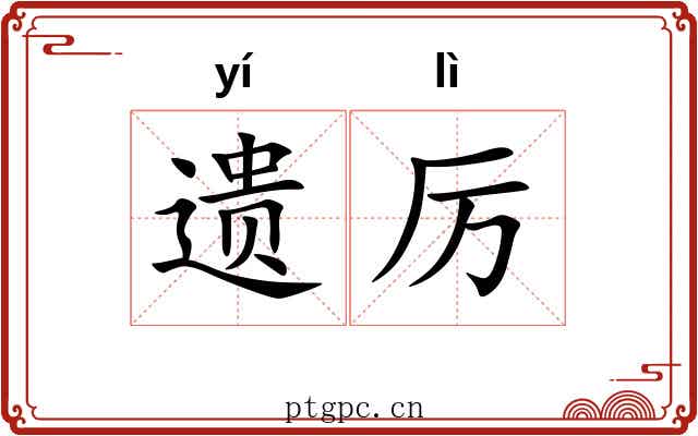 遗厉 遗厉