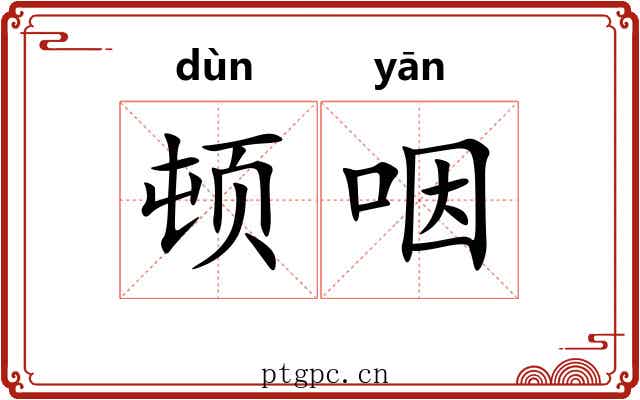 顿咽
