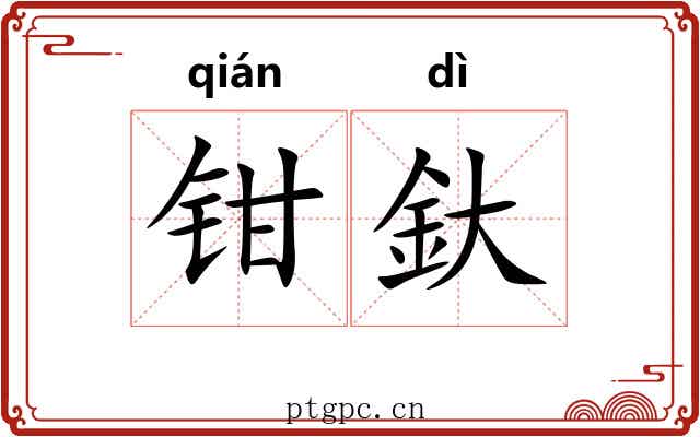 钳釱