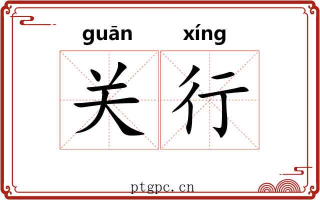 关行 关行