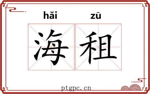 海租 海租