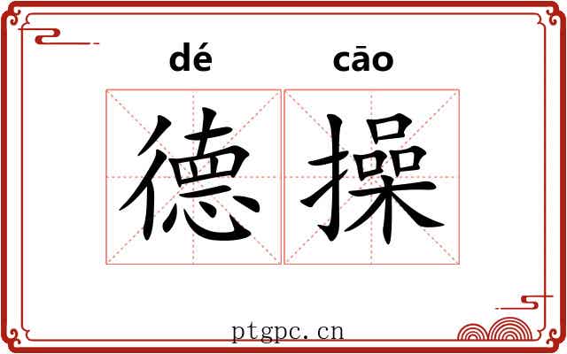 德操