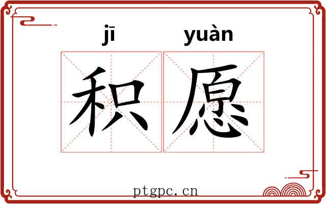 积愿