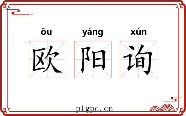 欧阳询