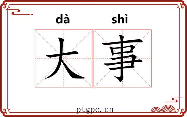大事