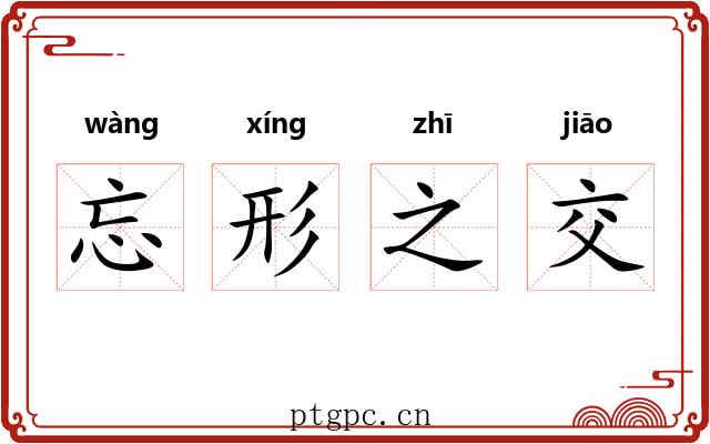 忘形之交
