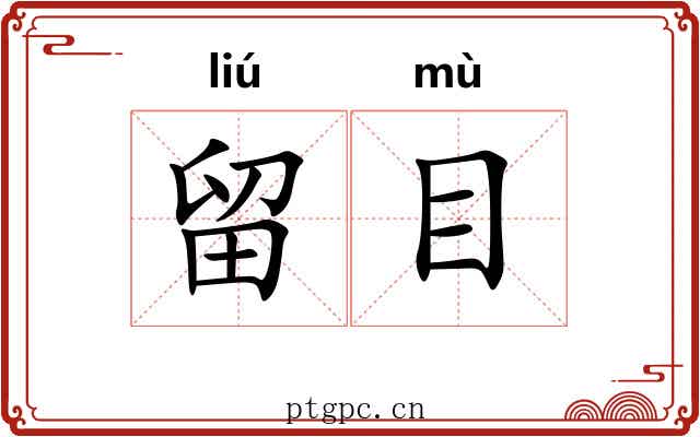 留目 留目