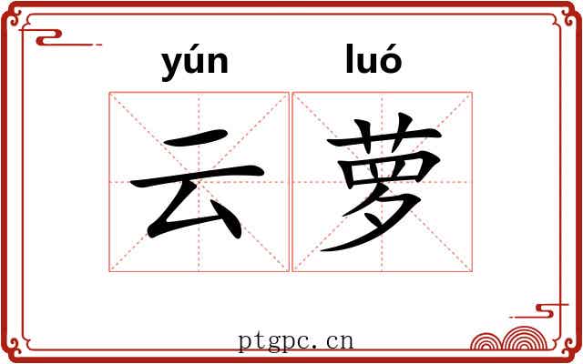云萝