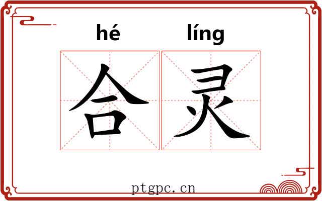 合灵
