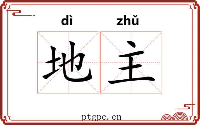 地主