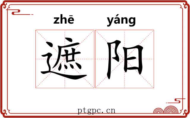 遮阳