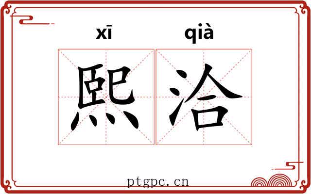 熙洽