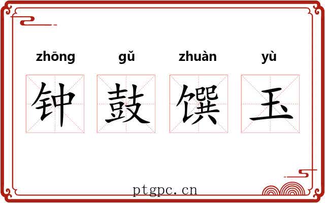 钟鼓馔玉 钟鼓馔玉
