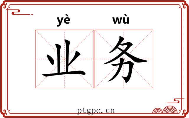 业务