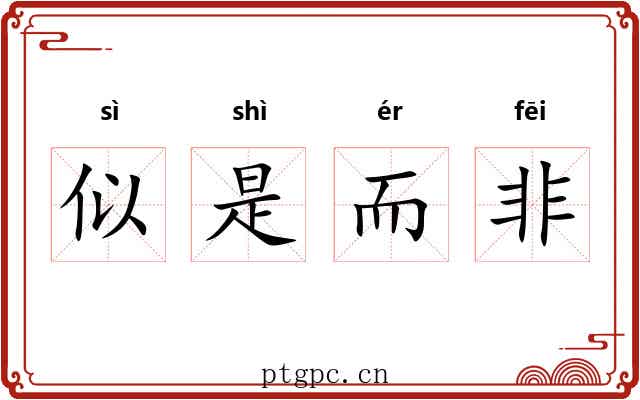 似是而非