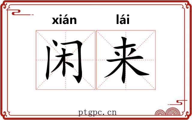闲来 闲来