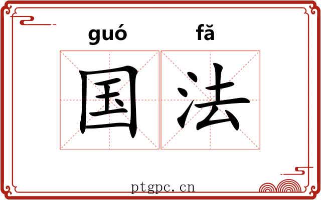 国法 国法