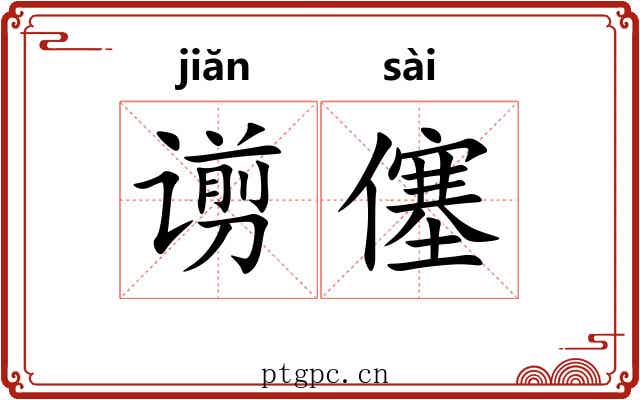 谫僿