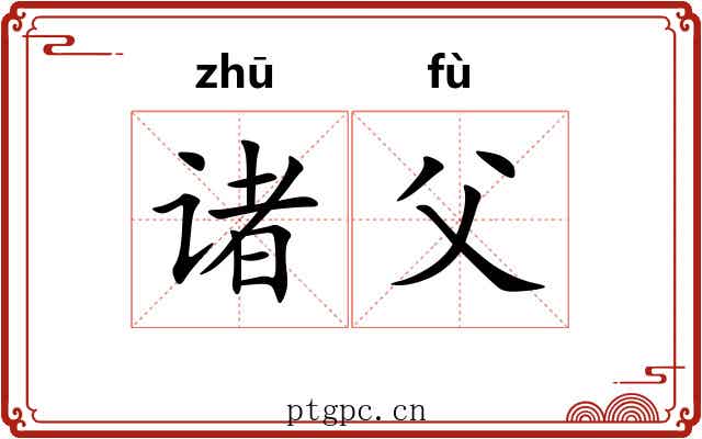 诸父