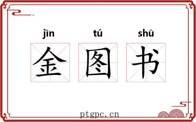 金图书 金图书