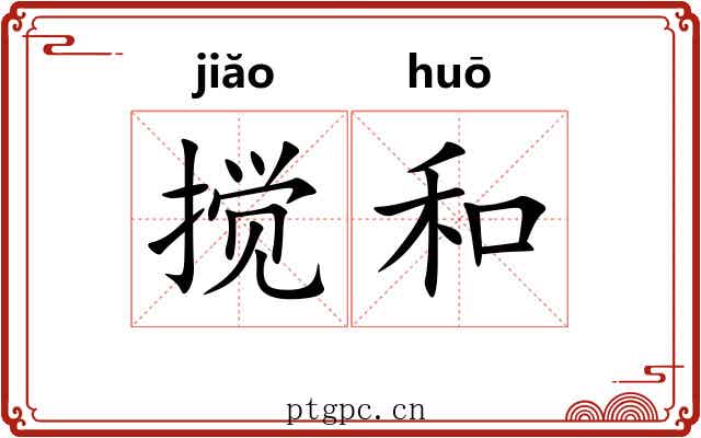 搅和