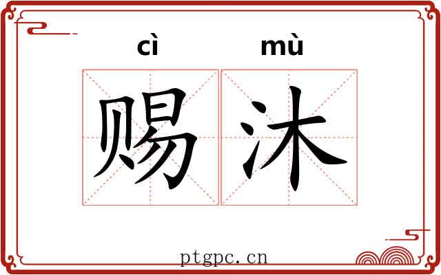 赐沐