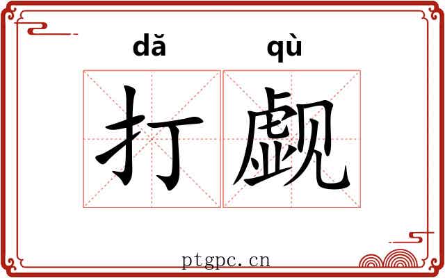 打觑 打觑