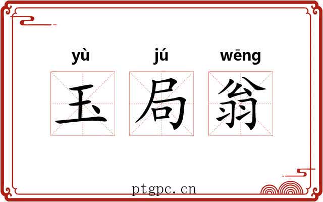 玉局翁