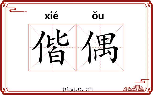 偕偶