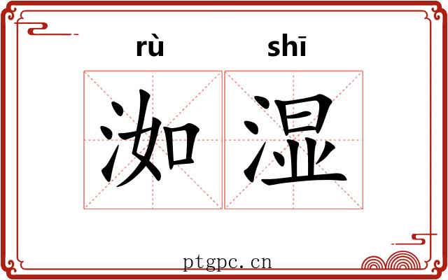 洳湿